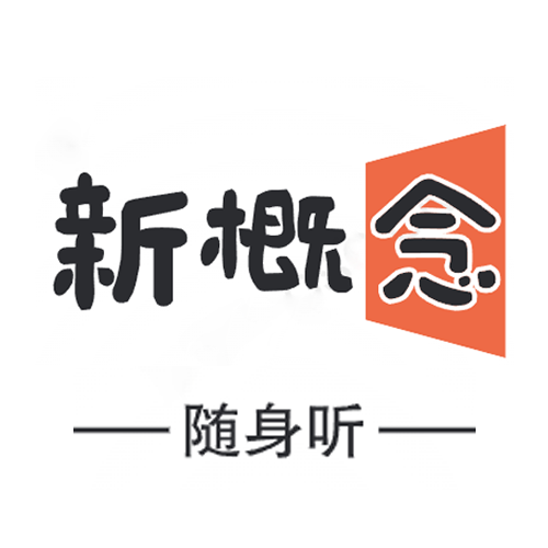 新概念随行