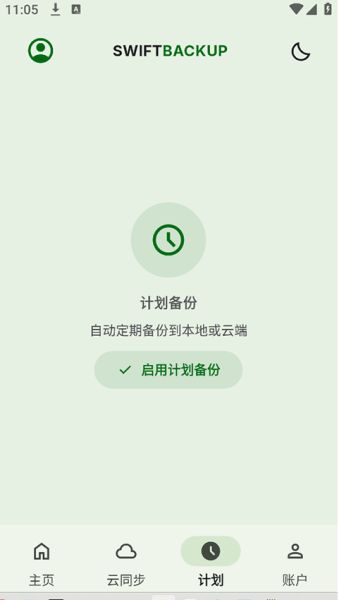 Swift Backup数据备份软件 v5.0.8 官方安卓高级版