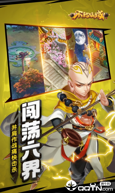 不朽仙域