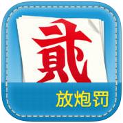 放炮罚计算器