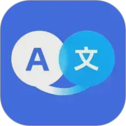 翻译全能助手
