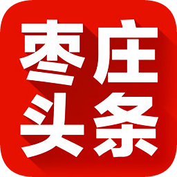 枣庄头条