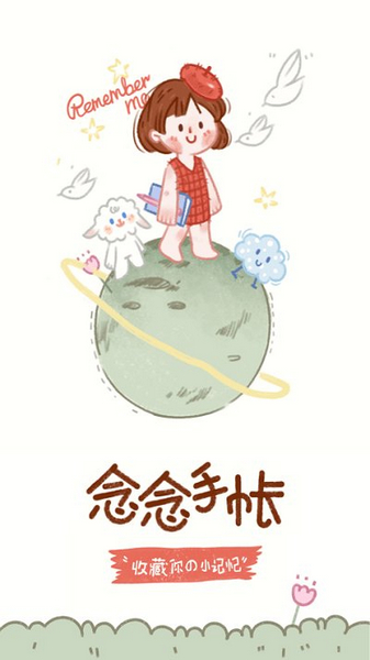 念念手账 安卓版v2.7.1 念念手账 安卓版v2.7.1