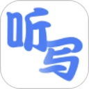 听写单词