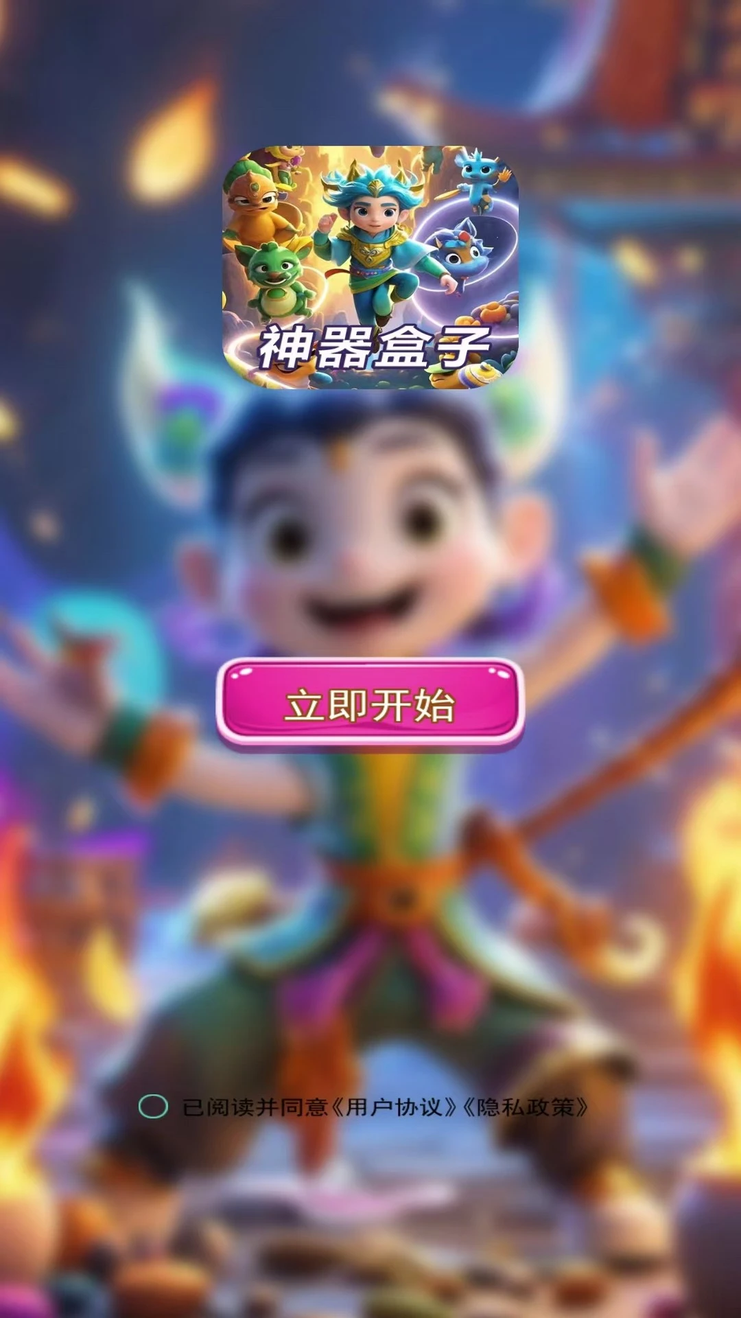 神器盒子