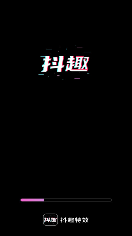 抖趣特效 抖趣特效