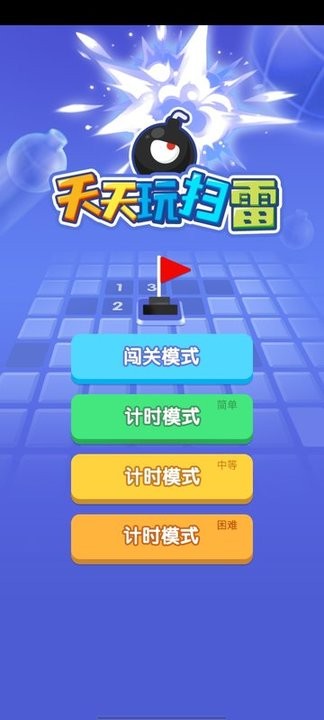 天天玩扫雷 天天玩扫雷