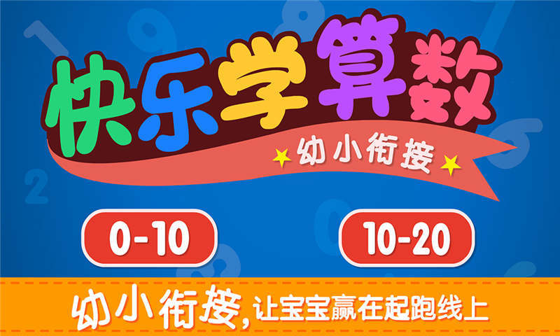 快乐学算数 快乐学算数