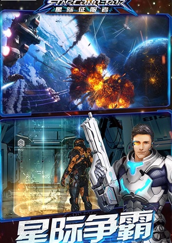 星际征服者