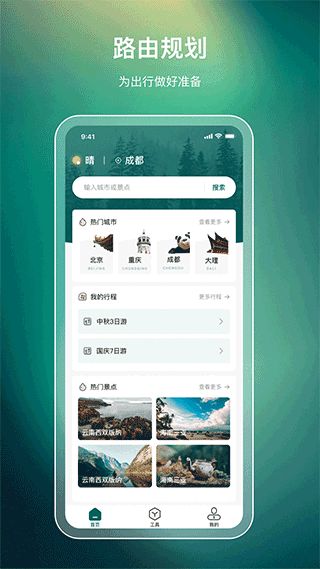 旅游规划(旅行攻略软件) v23.6.8 安卓版