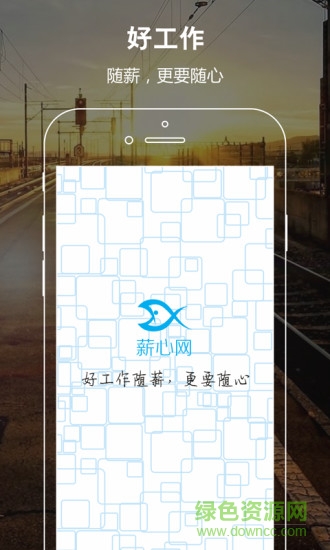 薪心网