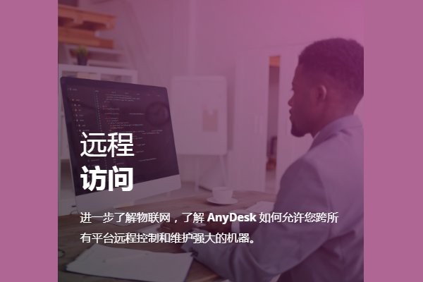 远程控制 远程控制