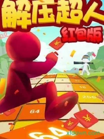 解压超人