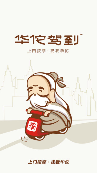 华佗驾到