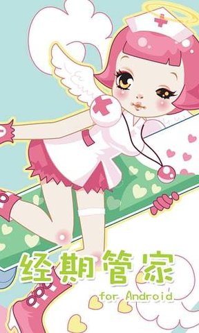 经期管家