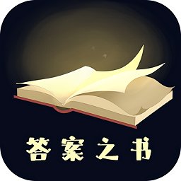 答案之书