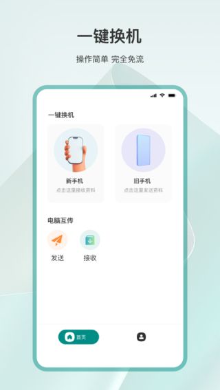 手机克隆互传(手机文件传输软件) v23.5.4 安卓版