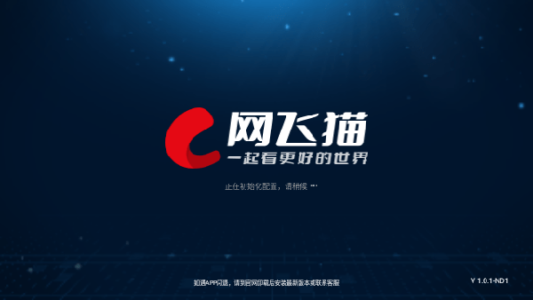 网飞猫电视盒子版 电视版安装包v1.1.0
