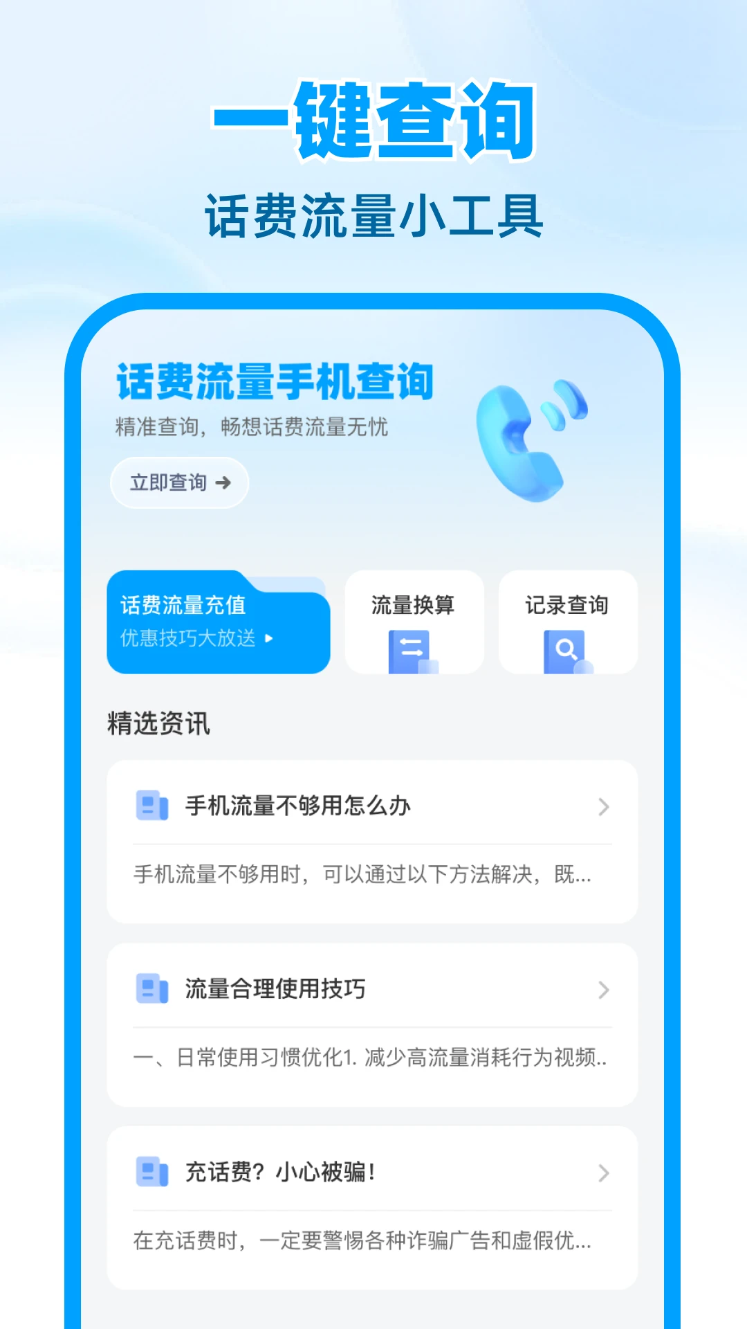 话费流量手机查询