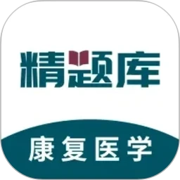 康复医学治疗技术精题库