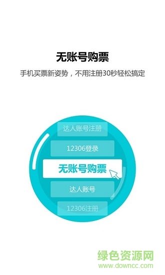 火车票达人 火车票达人