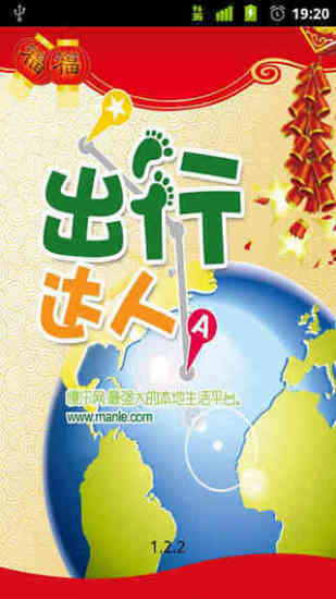 出行达人 出行达人