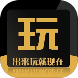 出来玩