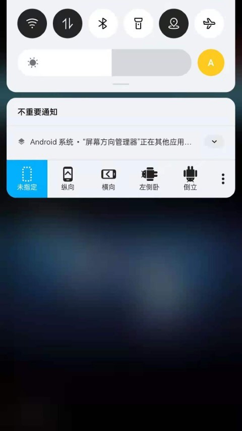 屏幕方向管理器