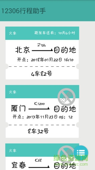 火车票提醒助手 火车票提醒助手