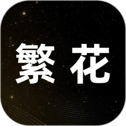繁花