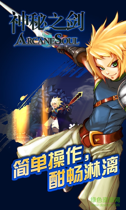 神秘之剑无限属性点(ArcaneSoul) 神秘之剑无限属性点(ArcaneSoul)