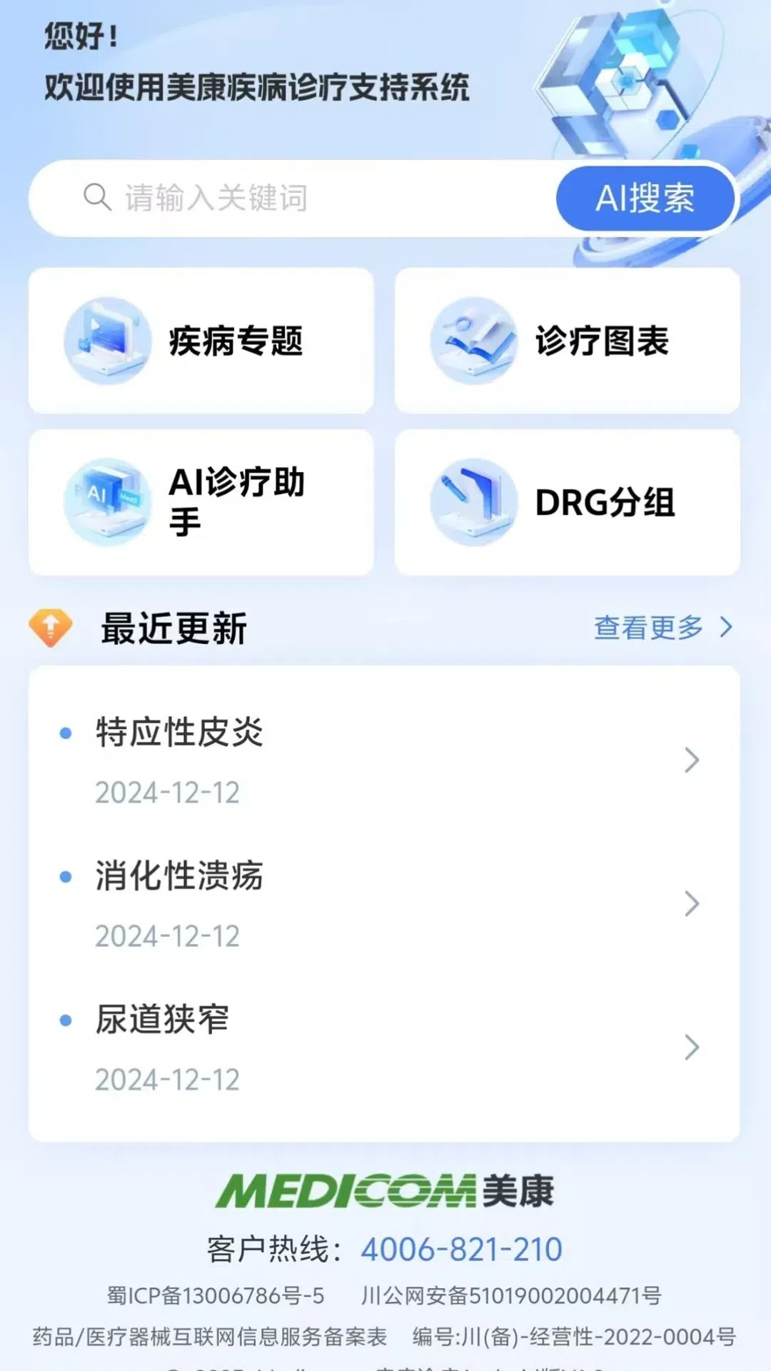 疾病诊疗