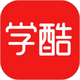 学酷