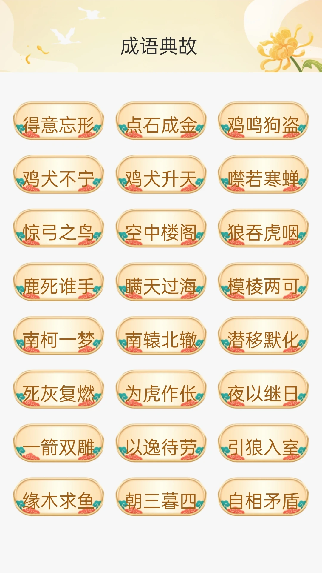 成语安康