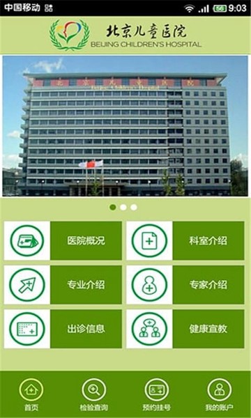 北京儿童医院 安卓版v4.6.27