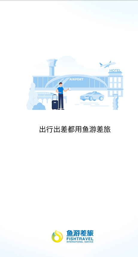 鱼游差旅