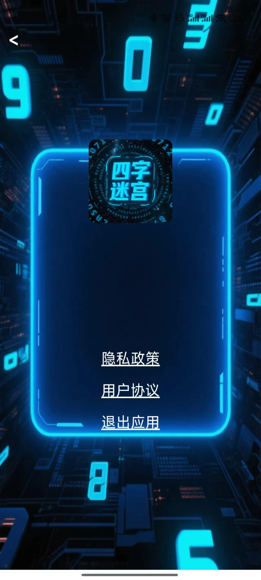 四字迷宫