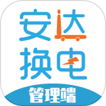 安达换电管理系统平台