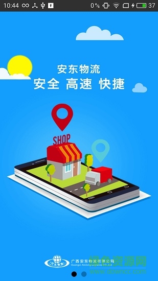 安东物流
