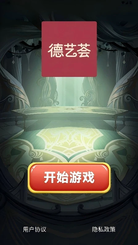 德艺荟 德艺荟