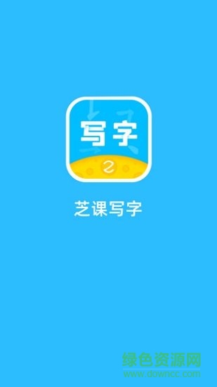 芝课写字