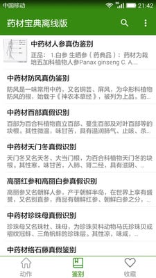 药材宝典离线版 药材宝典离线版