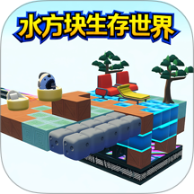 水方块生存世界