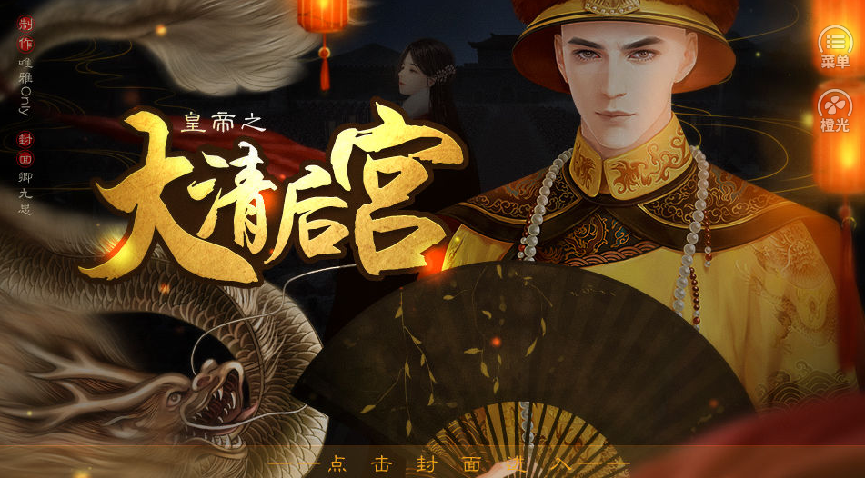 皇帝之大清后宫【羊羔】 皇帝之大清后宫【羊羔】