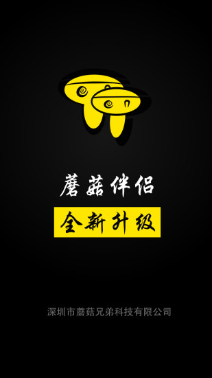蘑菇伴侣