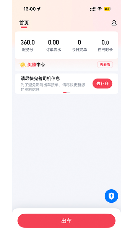 轩轩出行司机端
