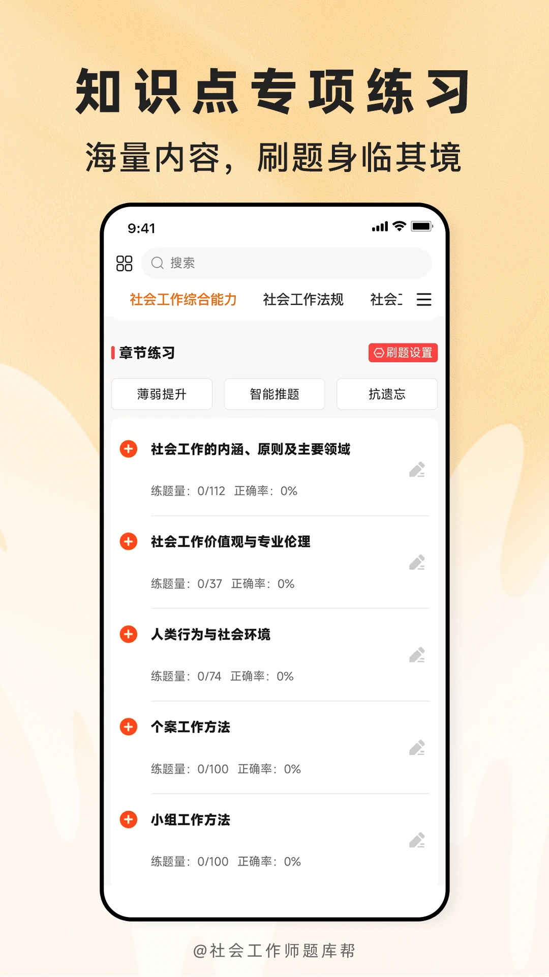 社会工作师题库帮