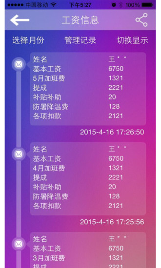 掌上工资条