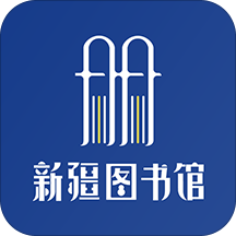 新疆移动图书馆