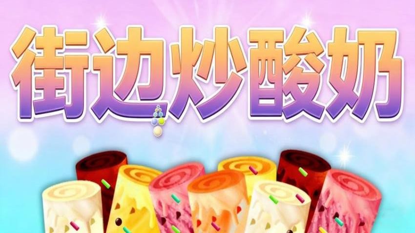 街边炒酸奶 街边炒酸奶